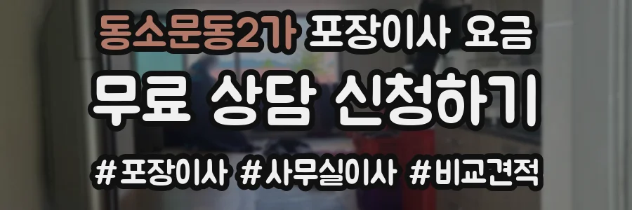 동소문동2가 포장이사 요금