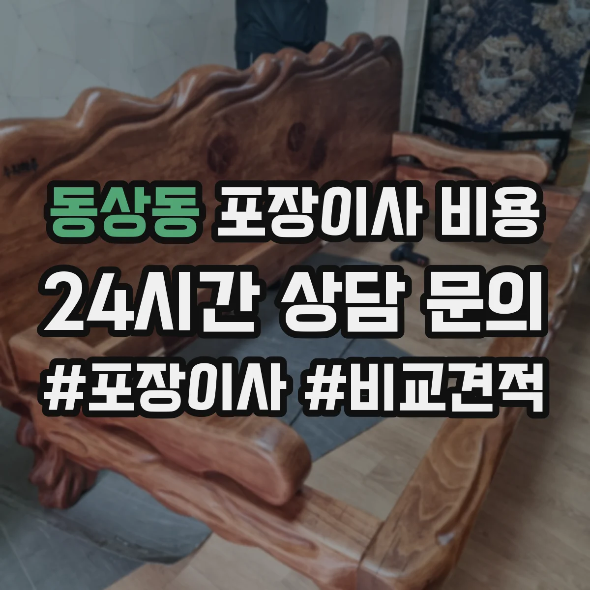 동상동 포장이사 비용