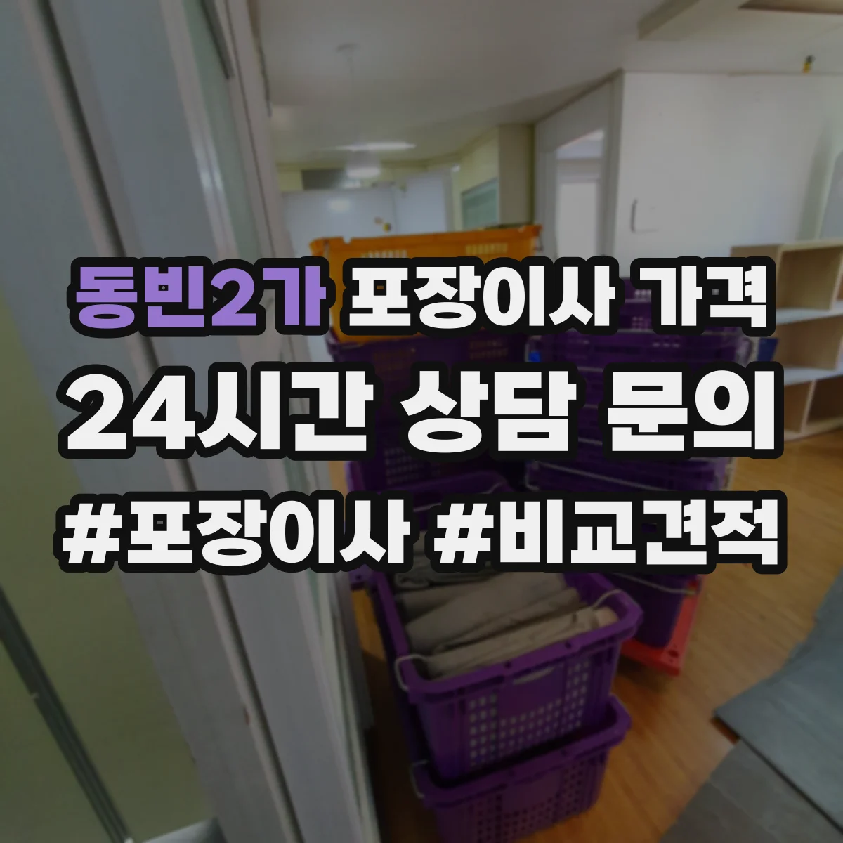 동빈2가 포장이사 가격