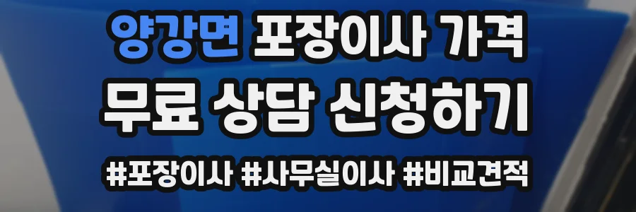 양강면 포장이사 가격