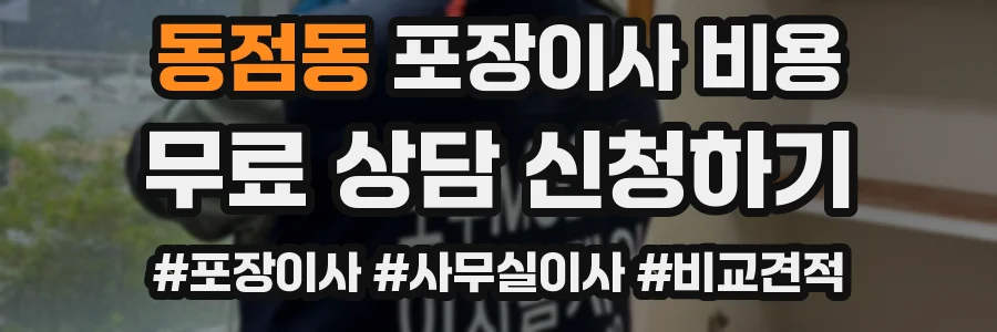 동점동 포장이사 비용