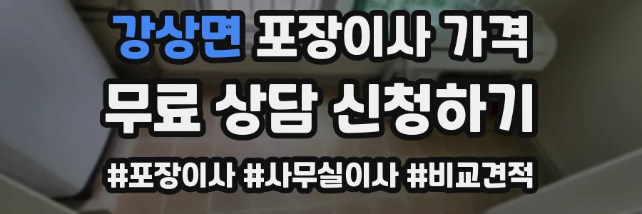 강상면 포장이사 가격