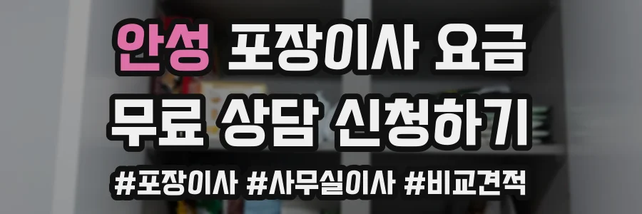 안성 포장이사 요금