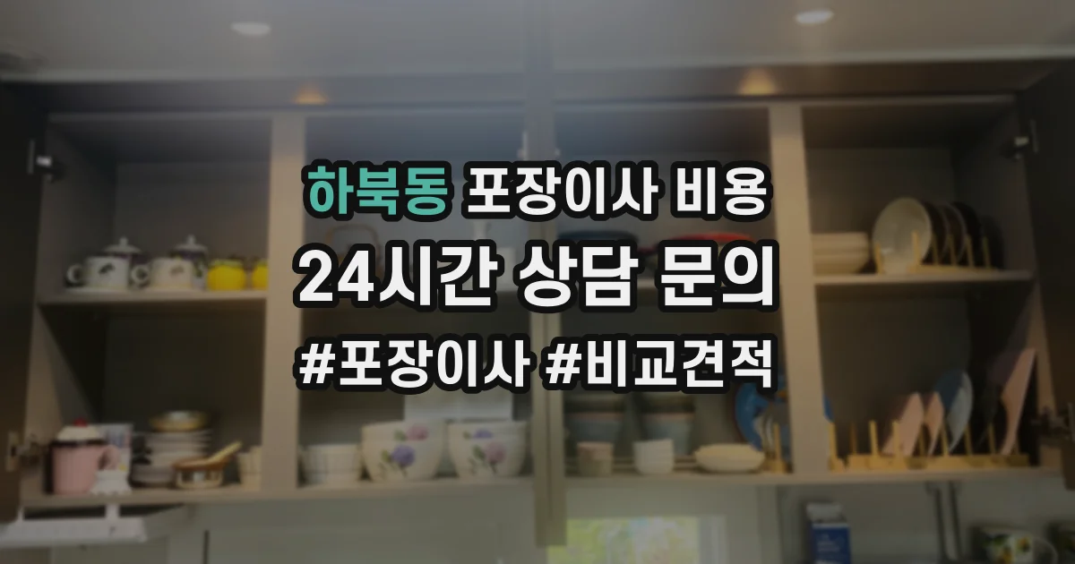 하북동 포장이사 비용