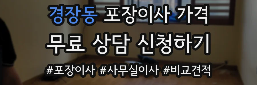 경장동 포장이사 가격