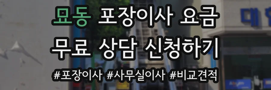 묘동 포장이사 요금