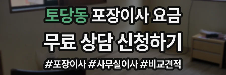 토당동 포장이사 요금