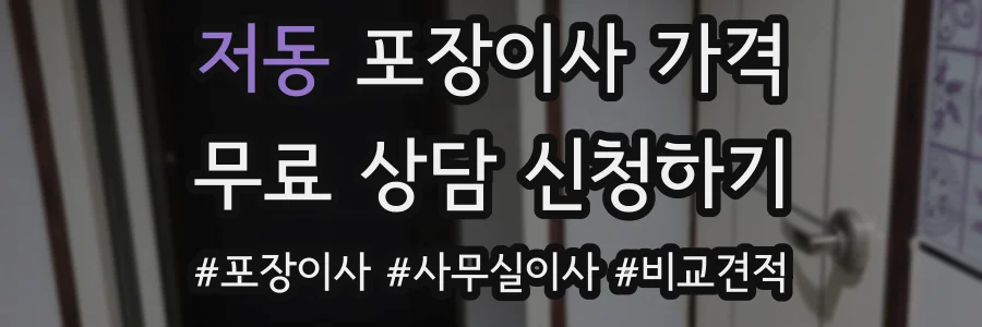 저동 포장이사 가격
