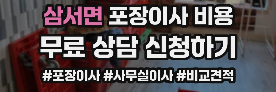 삼서면 포장이사 비용