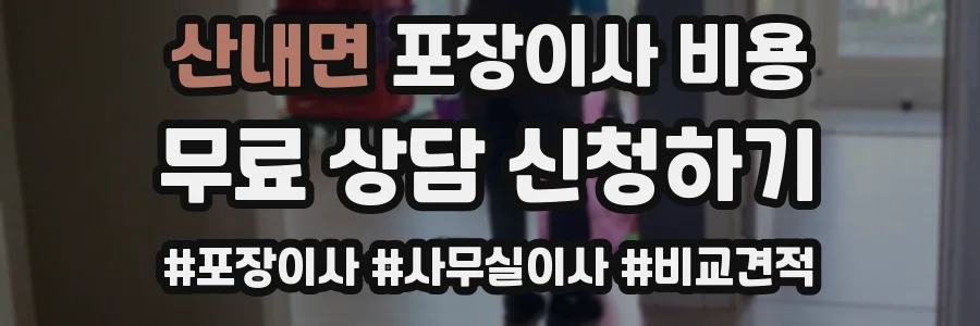 산내면 포장이사 비용