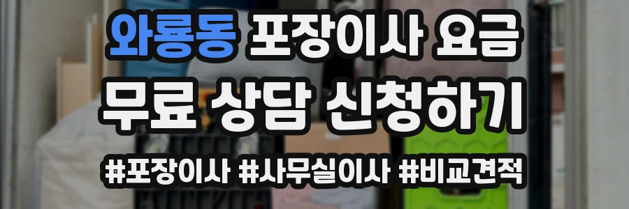 와룡동 포장이사 요금
