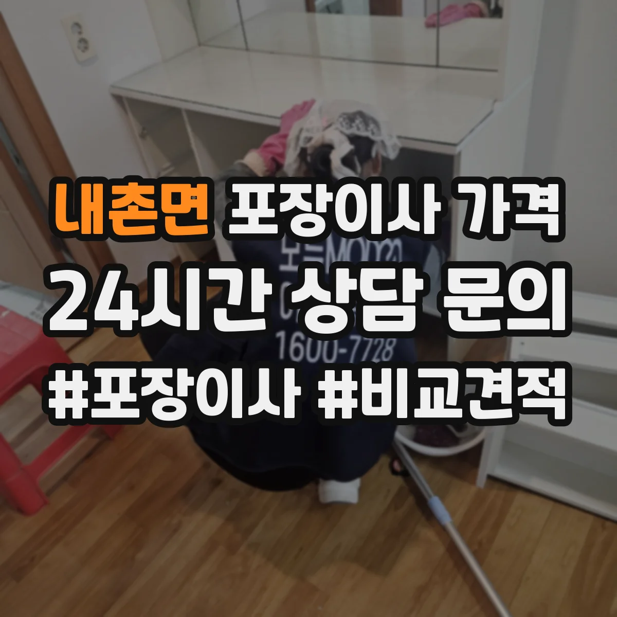 내촌면 포장이사 가격