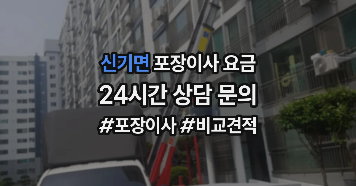 신기면 포장이사 요금