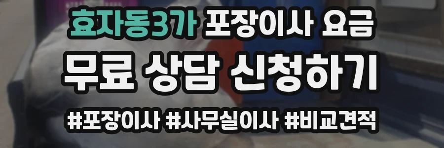 효자동3가 포장이사 요금