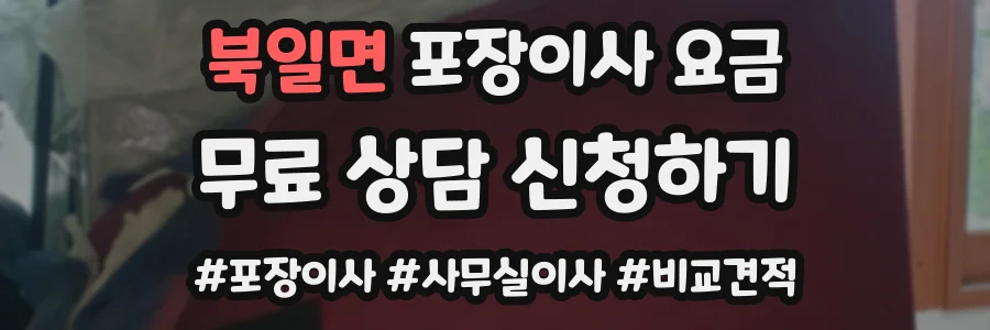 북일면 포장이사 요금