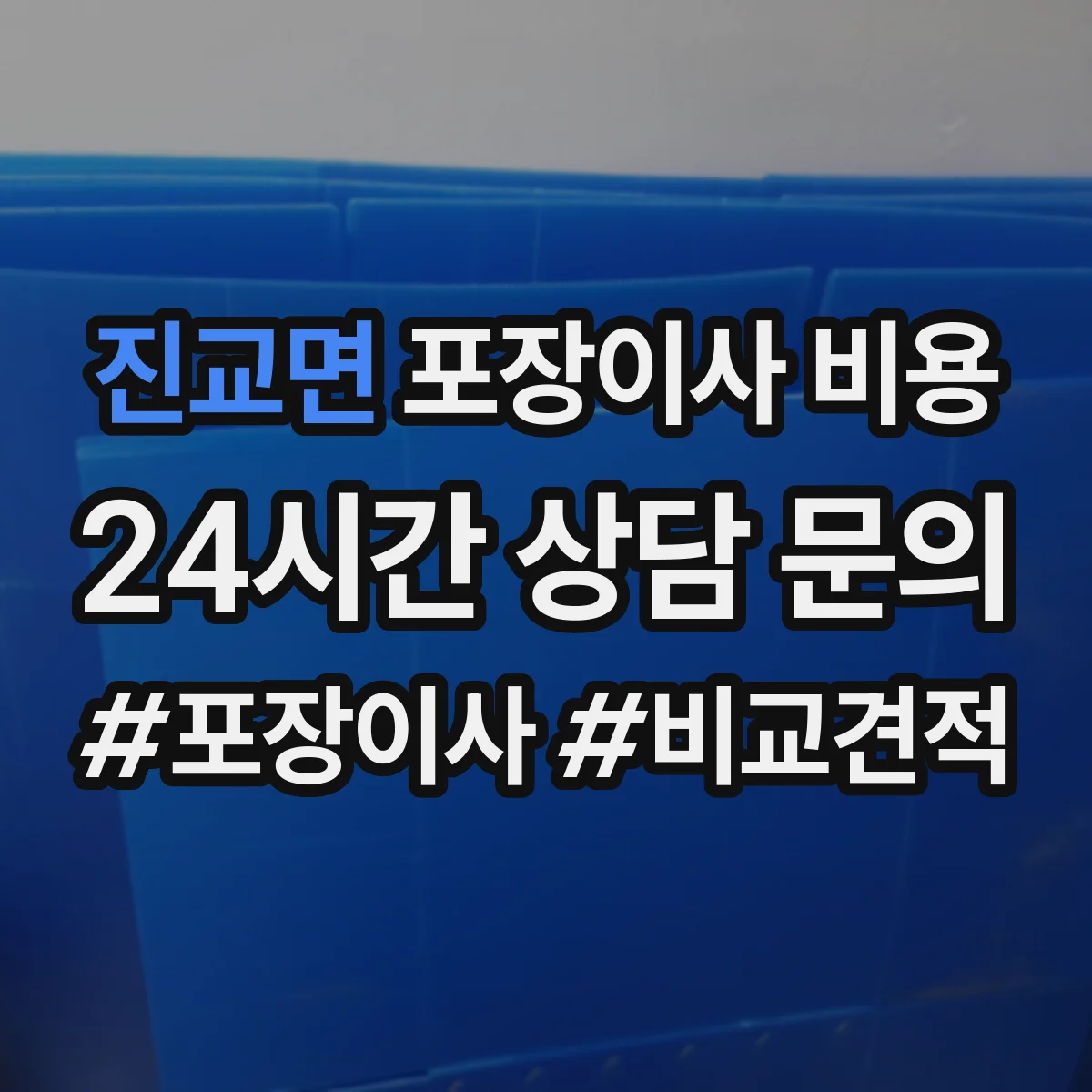 진교면 포장이사 비용