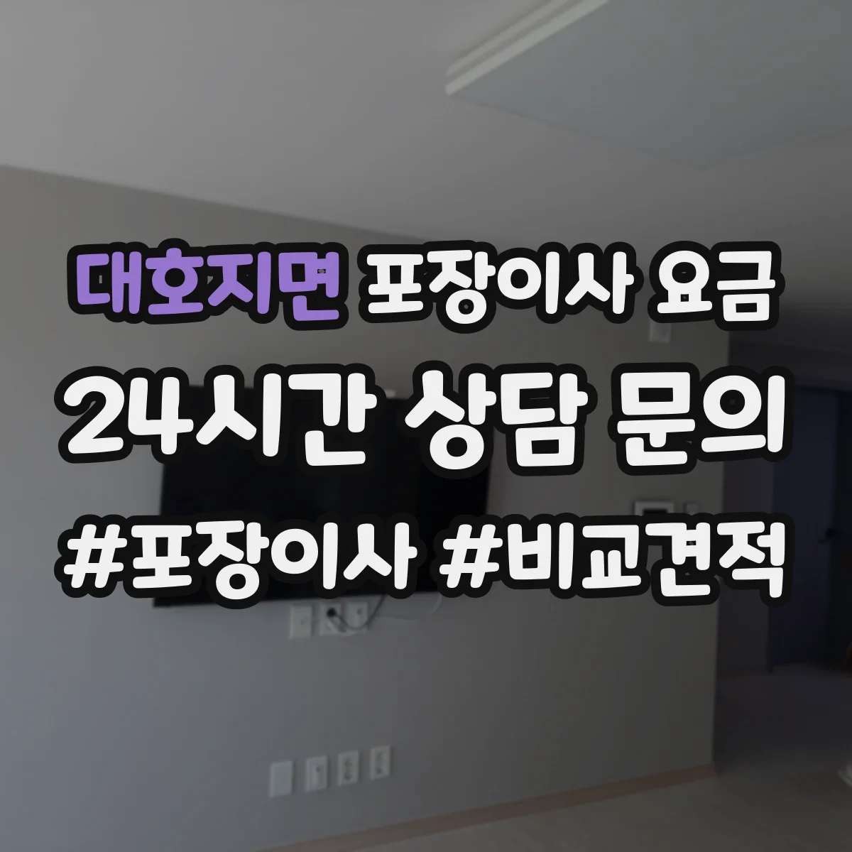 대호지면 포장이사 요금