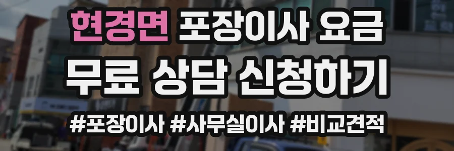 현경면 포장이사 요금