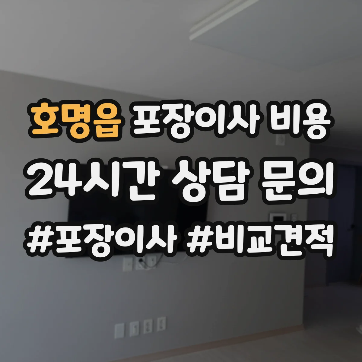 호명읍 포장이사 비용