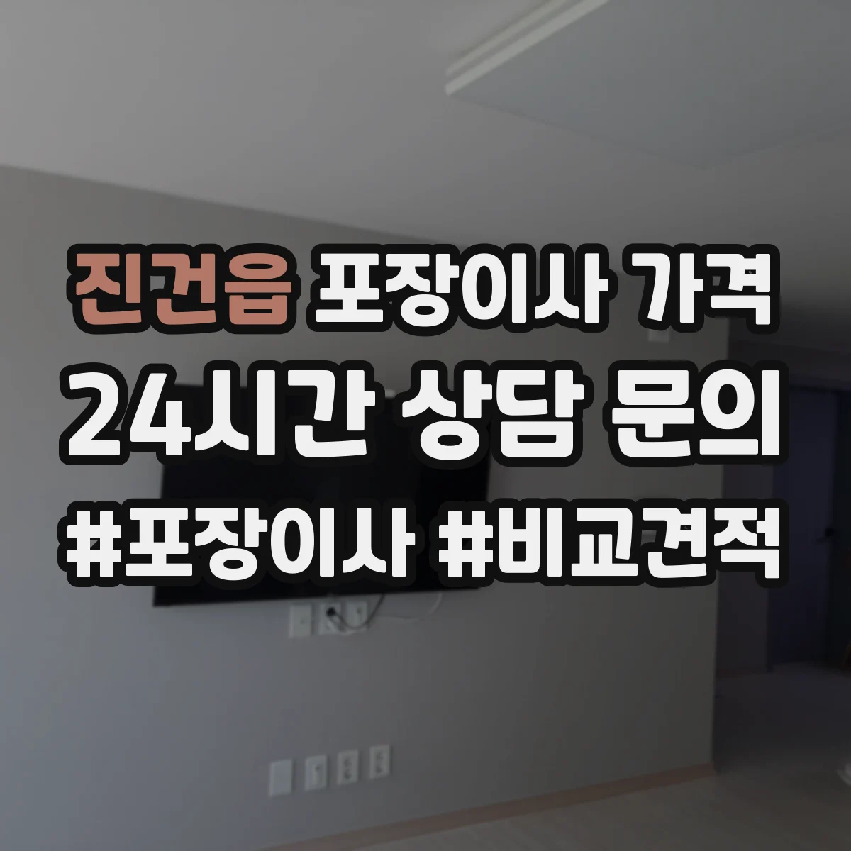 진건읍 포장이사 가격