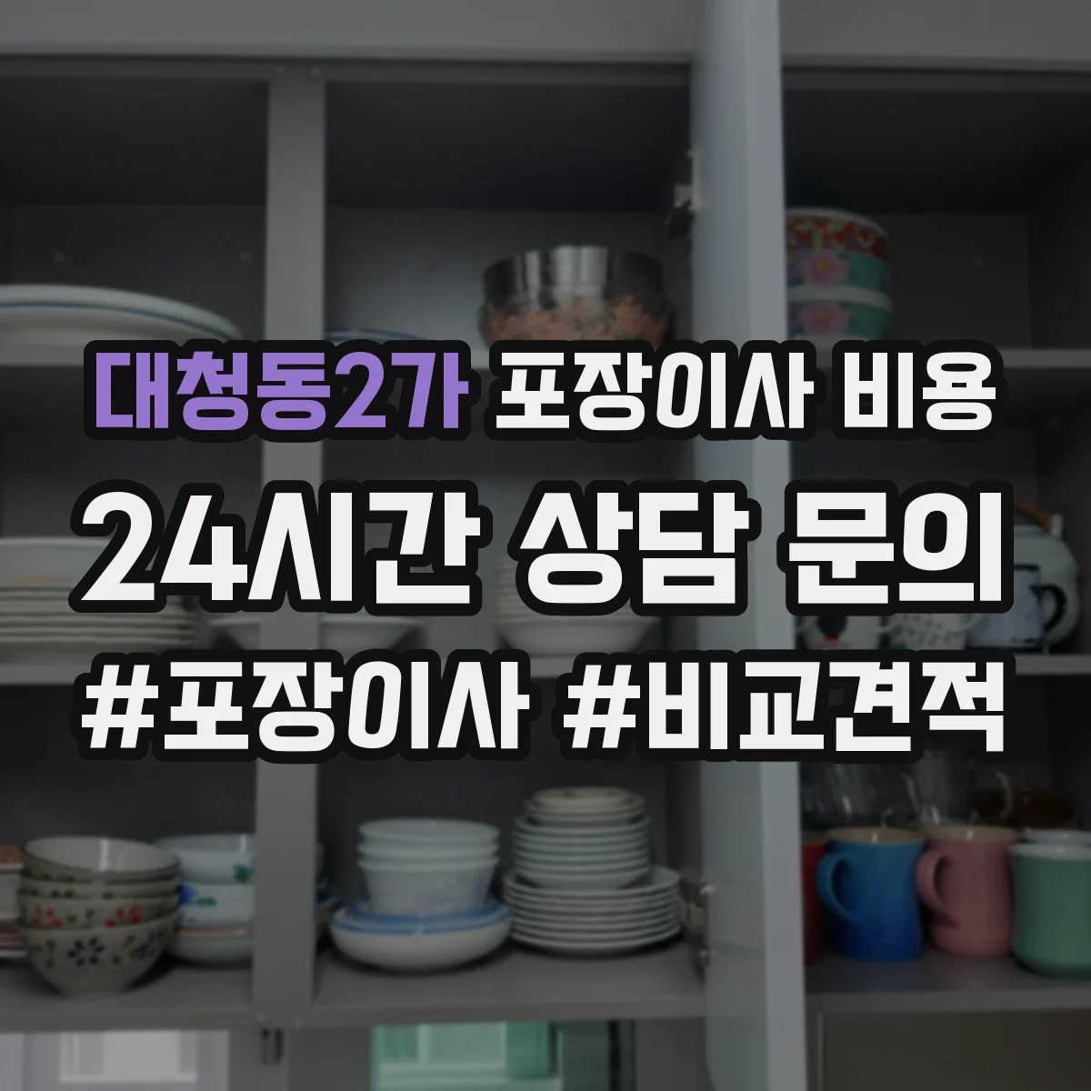대청동2가 포장이사 비용