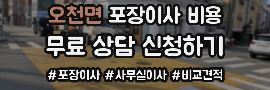 오천면 포장이사 비용