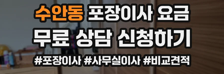 수안동 포장이사 요금