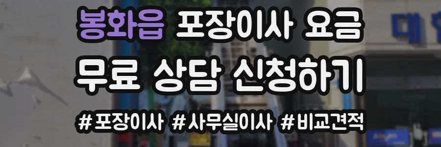 봉화읍 포장이사 요금