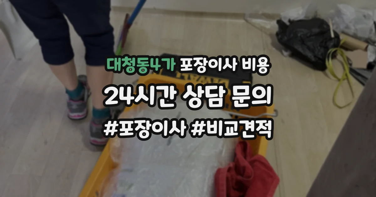 대청동4가 포장이사 비용