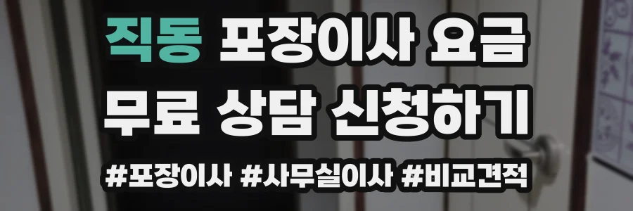 직동 포장이사 요금