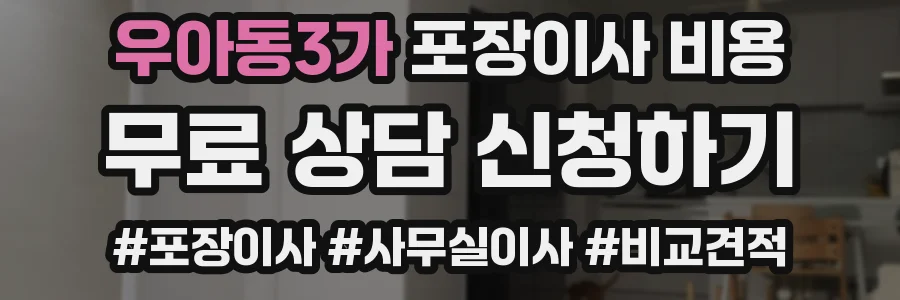 우아동3가 포장이사 비용