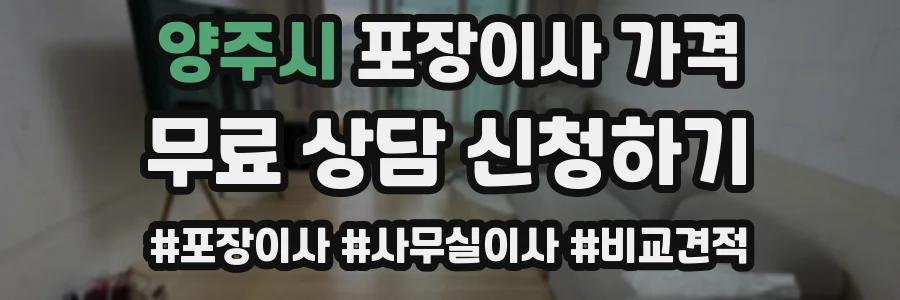 양주시 포장이사 가격