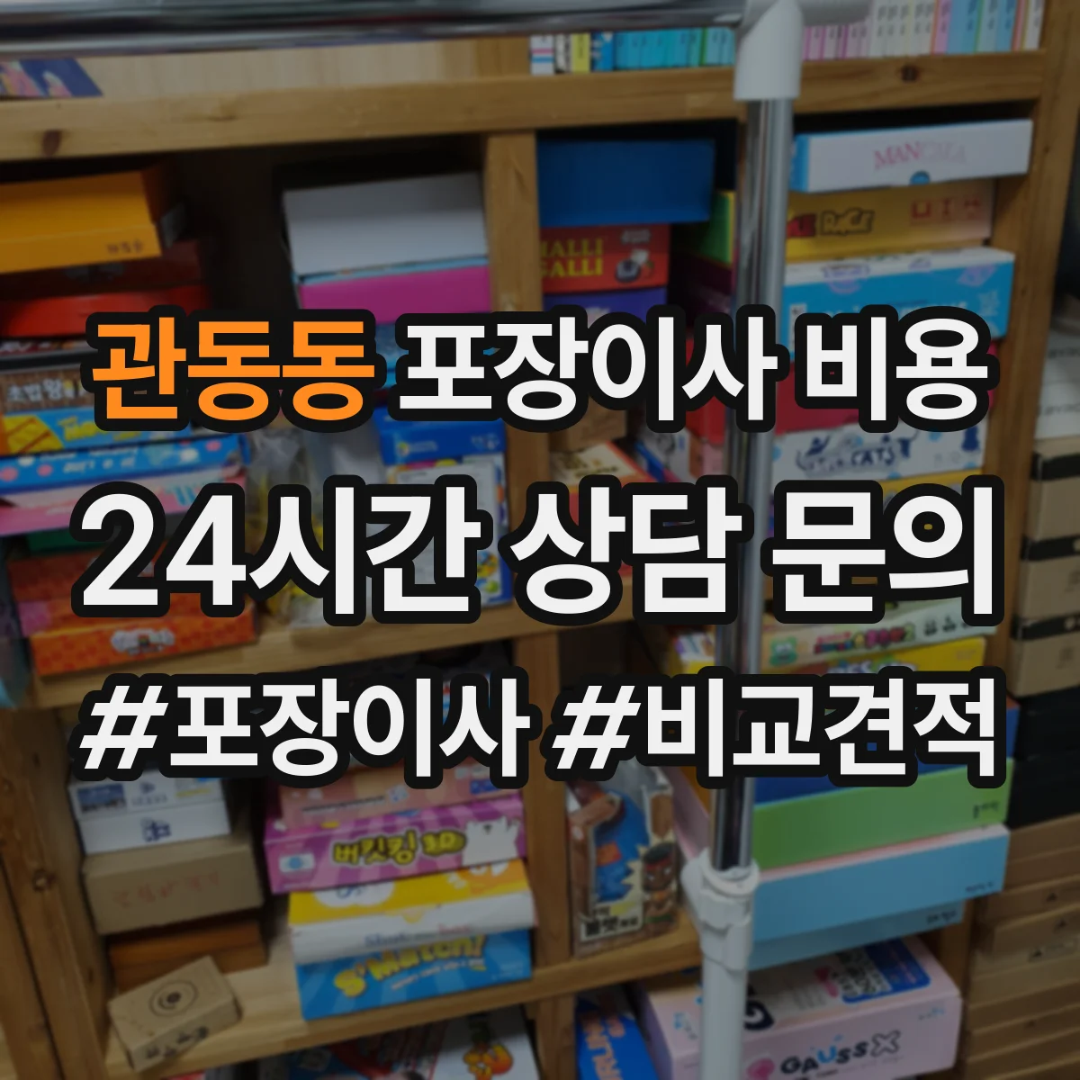 관동동 포장이사 비용