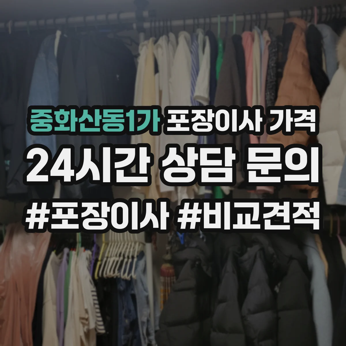 중화산동1가 포장이사 가격