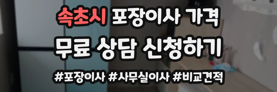 속초시 포장이사 가격