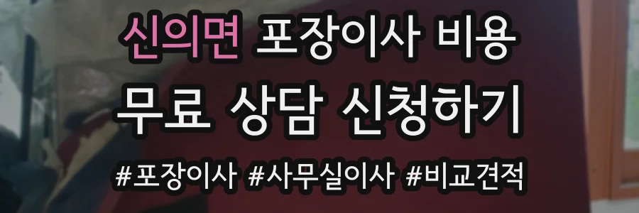 신의면 포장이사 비용