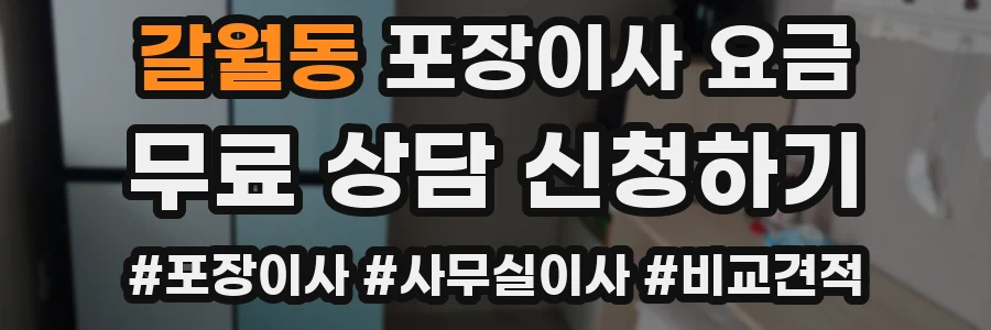 갈월동 포장이사 요금