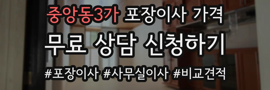 중앙동3가 포장이사 가격