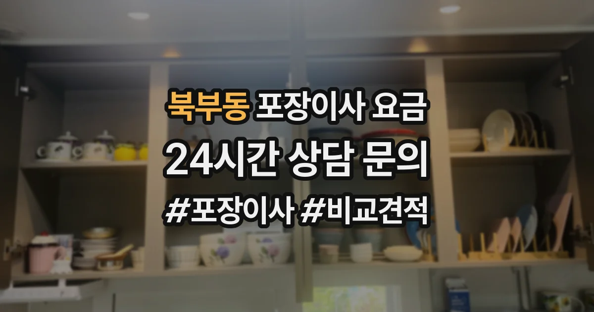 북부동 포장이사 요금
