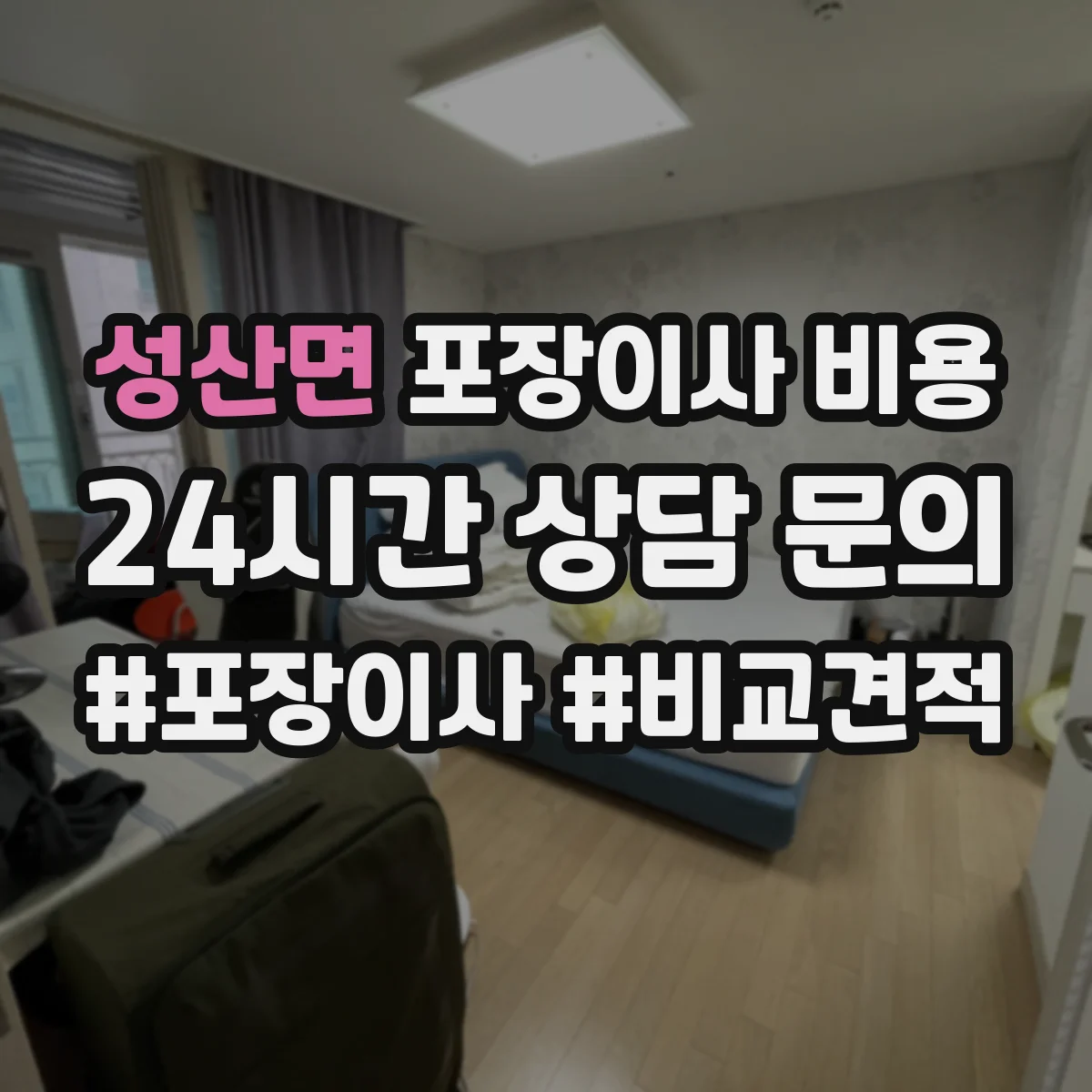 성산면 포장이사 비용