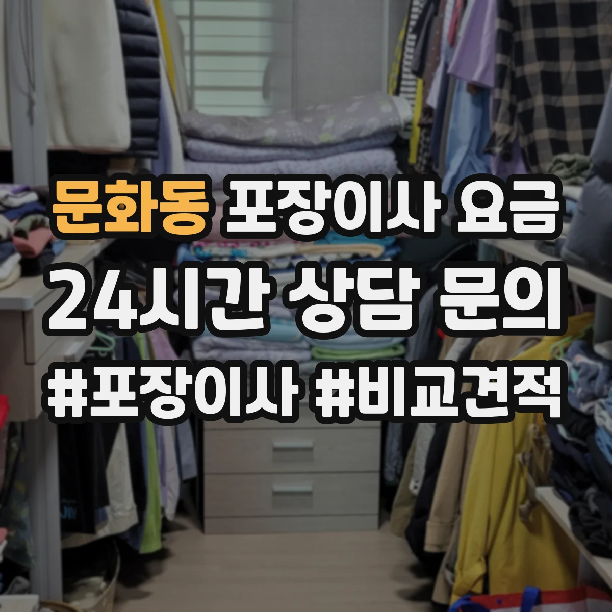 문화동 포장이사 요금