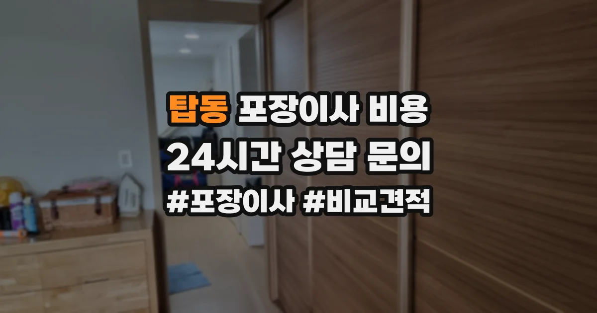 탑동 포장이사 비용