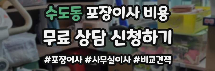 수도동 포장이사 비용