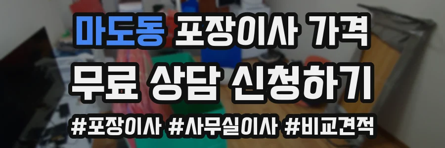 마도동 포장이사 가격
