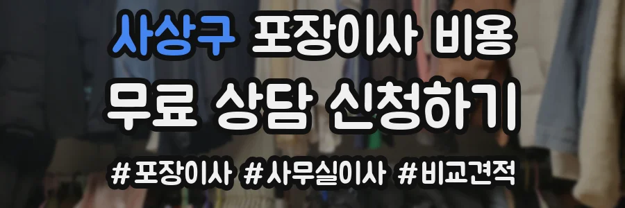 사상구 포장이사 비용