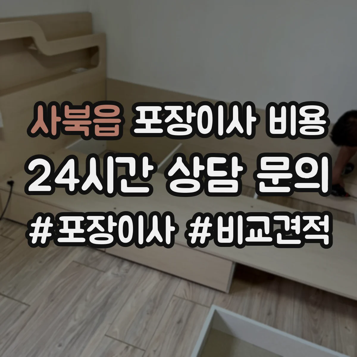 사북읍 포장이사 비용