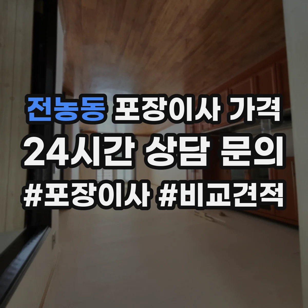 전농동 포장이사 가격
