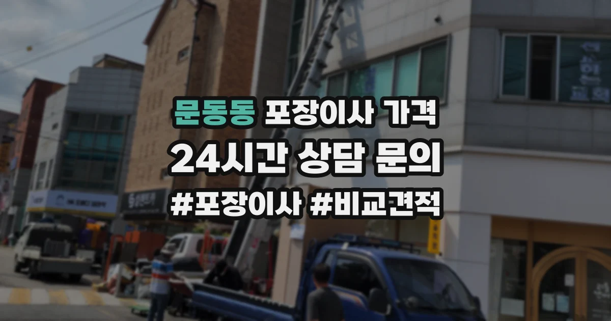 문동동 포장이사 가격