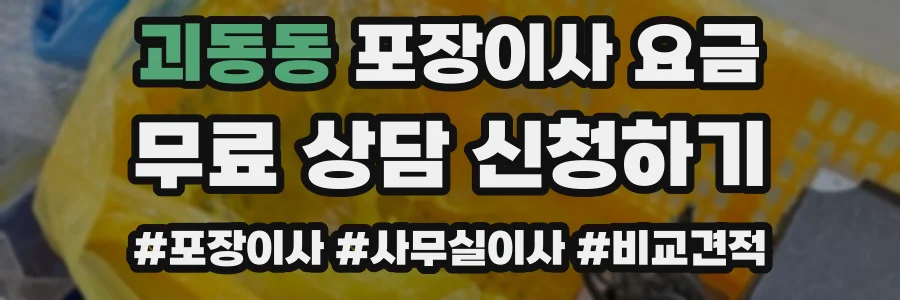 괴동동 포장이사 요금
