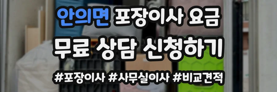 안의면 포장이사 요금